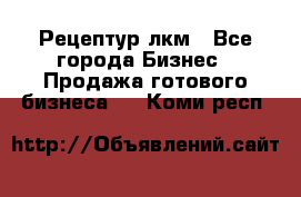 Рецептур лкм - Все города Бизнес » Продажа готового бизнеса   . Коми респ.